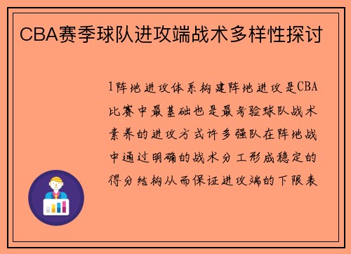 CBA赛季球队进攻端战术多样性探讨