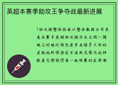 英超本赛季助攻王争夺战最新进展