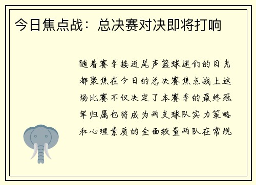 今日焦点战：总决赛对决即将打响