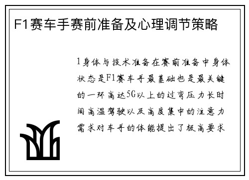 F1赛车手赛前准备及心理调节策略