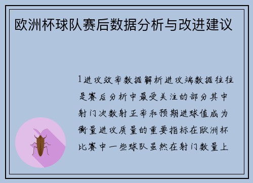 欧洲杯球队赛后数据分析与改进建议