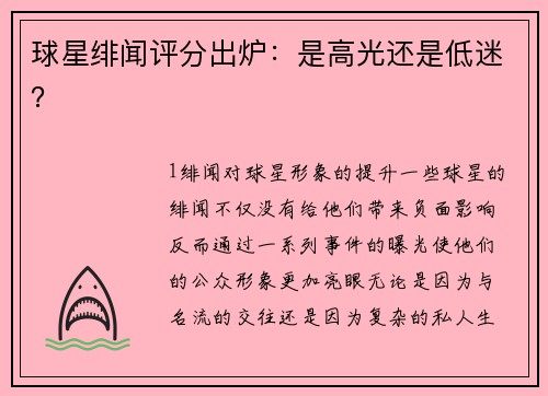 球星绯闻评分出炉：是高光还是低迷？