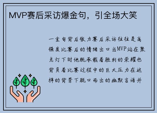 MVP赛后采访爆金句，引全场大笑