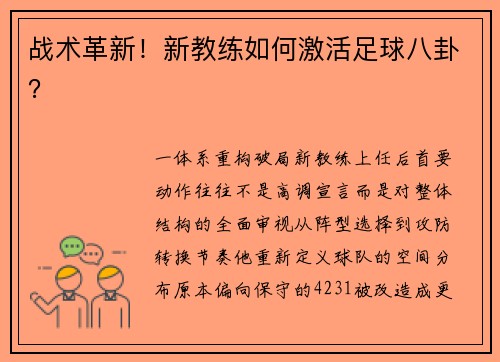 战术革新！新教练如何激活足球八卦？