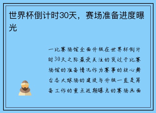 世界杯倒计时30天，赛场准备进度曝光