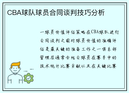 CBA球队球员合同谈判技巧分析