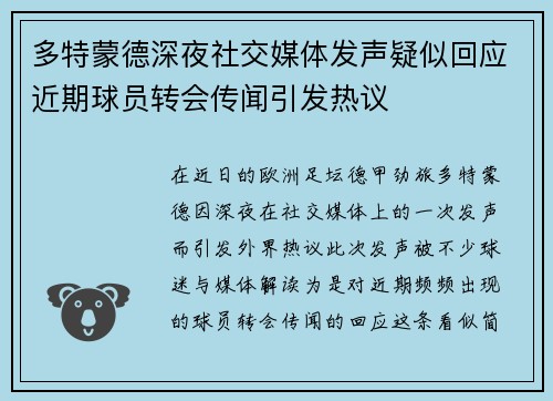 多特蒙德深夜社交媒体发声疑似回应近期球员转会传闻引发热议