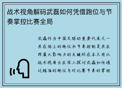 战术视角解码武磊如何凭借跑位与节奏掌控比赛全局