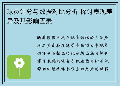 球员评分与数据对比分析 探讨表现差异及其影响因素