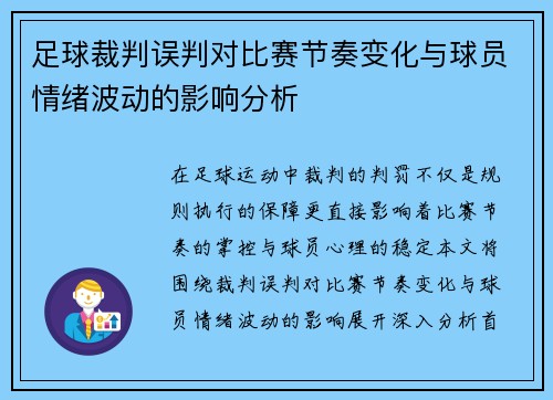 足球裁判误判对比赛节奏变化与球员情绪波动的影响分析