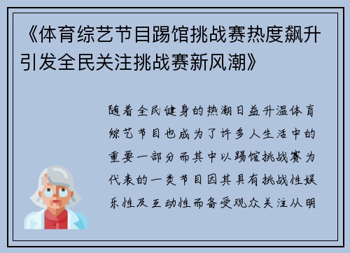 《体育综艺节目踢馆挑战赛热度飙升引发全民关注挑战赛新风潮》