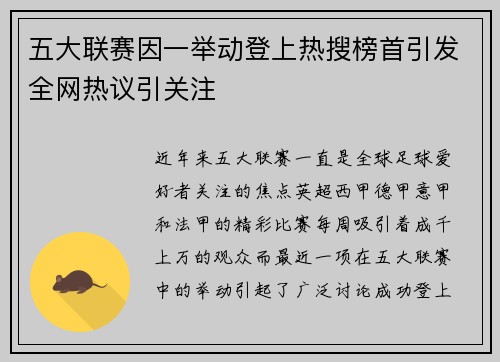 五大联赛因一举动登上热搜榜首引发全网热议引关注