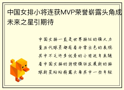 中国女排小将连获MVP荣誉崭露头角成未来之星引期待