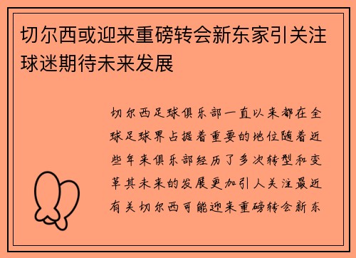 切尔西或迎来重磅转会新东家引关注球迷期待未来发展 切尔西或迎来重磅转会新东家引关注球迷期待未来发展