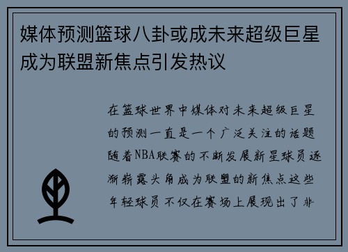 媒体预测篮球八卦或成未来超级巨星成为联盟新焦点引发热议