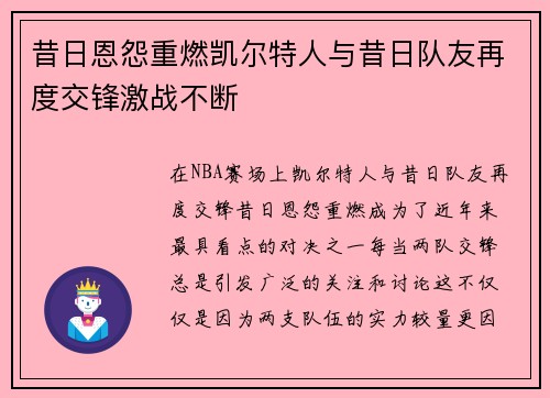 昔日恩怨重燃凯尔特人与昔日队友再度交锋激战不断