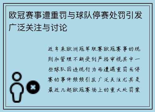 欧冠赛事遭重罚与球队停赛处罚引发广泛关注与讨论