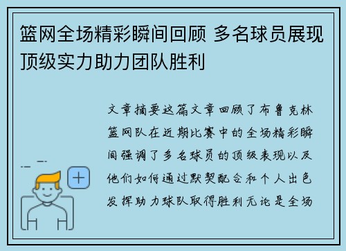 篮网全场精彩瞬间回顾 多名球员展现顶级实力助力团队胜利