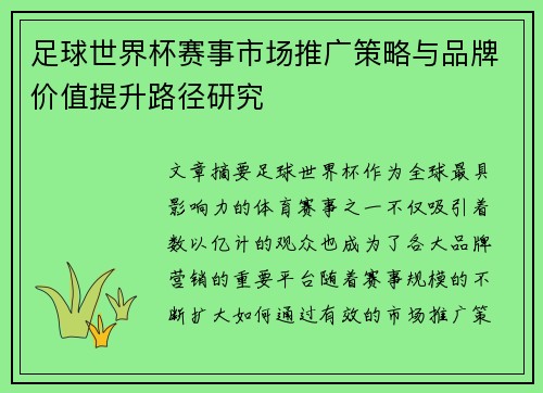 足球世界杯赛事市场推广策略与品牌价值提升路径研究