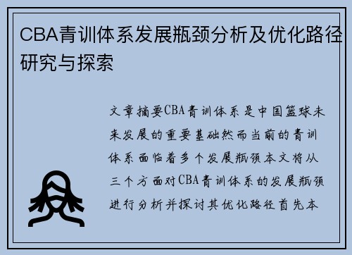 CBA青训体系发展瓶颈分析及优化路径研究与探索