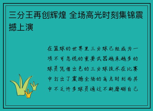 三分王再创辉煌 全场高光时刻集锦震撼上演
