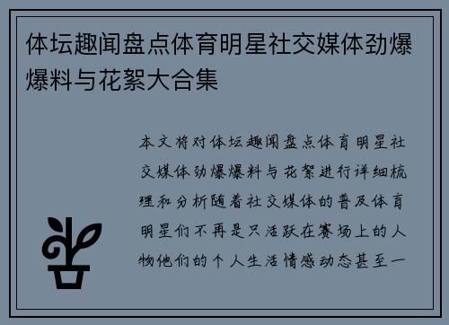 体坛趣闻盘点体育明星社交媒体劲爆爆料与花絮大合集