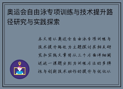 奥运会自由泳专项训练与技术提升路径研究与实践探索