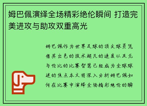 姆巴佩演绎全场精彩绝伦瞬间 打造完美进攻与助攻双重高光