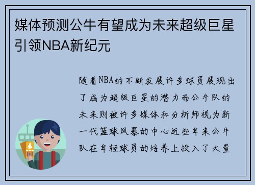媒体预测公牛有望成为未来超级巨星引领NBA新纪元